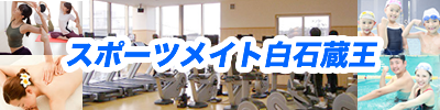 スポーツメイト蔵王白石
