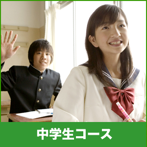 中学生コース