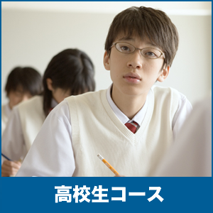 高校生コース